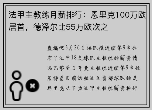 法甲主教练月薪排行：恩里克100万欧居首，德泽尔比55万欧次之