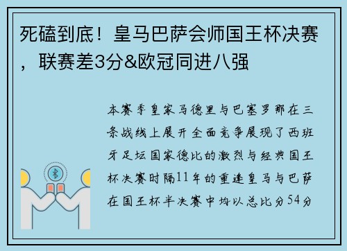 死磕到底！皇马巴萨会师国王杯决赛，联赛差3分&欧冠同进八强