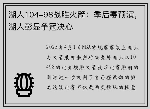 湖人104-98战胜火箭：季后赛预演，湖人彰显争冠决心