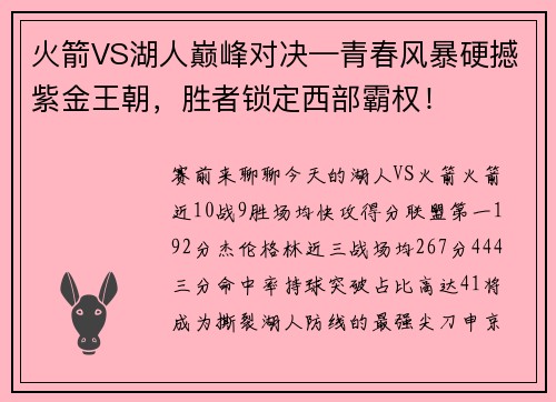 火箭VS湖人巅峰对决—青春风暴硬撼紫金王朝，胜者锁定西部霸权！
