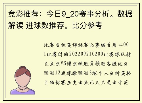 竞彩推荐：今日9_20赛事分析。数据解读 进球数推荐。比分参考