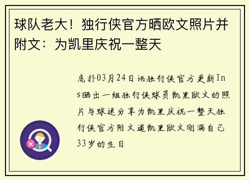 球队老大！独行侠官方晒欧文照片并附文：为凯里庆祝一整天