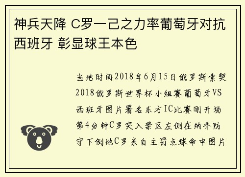 神兵天降 C罗一己之力率葡萄牙对抗西班牙 彰显球王本色