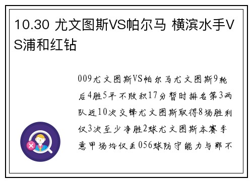 10.30 尤文图斯VS帕尔马 横滨水手VS浦和红钻