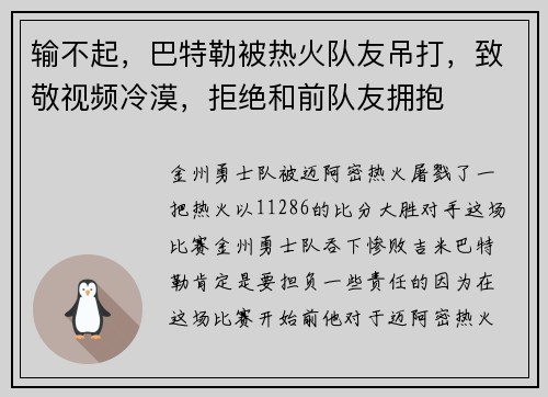 输不起，巴特勒被热火队友吊打，致敬视频冷漠，拒绝和前队友拥抱