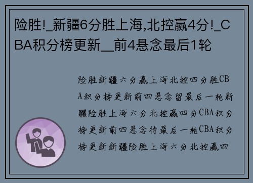 险胜!_新疆6分胜上海,北控赢4分!_CBA积分榜更新__前4悬念最后1轮