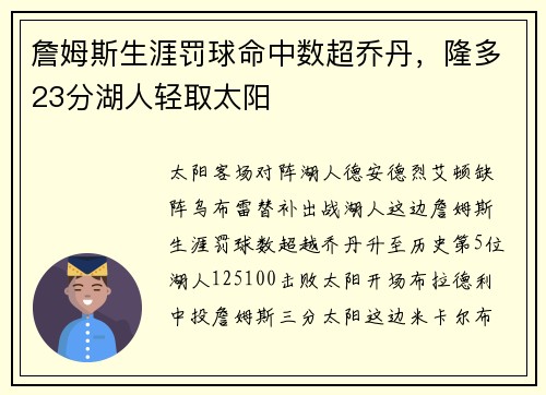 詹姆斯生涯罚球命中数超乔丹，隆多23分湖人轻取太阳
