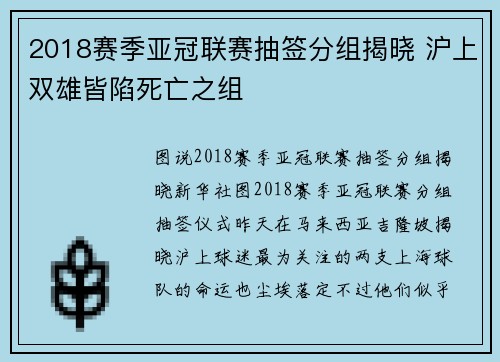 2018赛季亚冠联赛抽签分组揭晓 沪上双雄皆陷死亡之组
