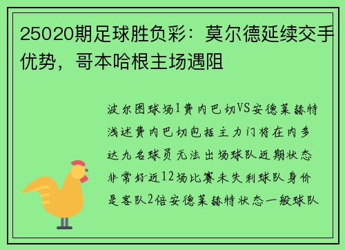 25020期足球胜负彩：莫尔德延续交手优势，哥本哈根主场遇阻