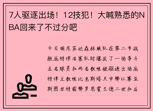 7人驱逐出场！12技犯！大喊熟悉的NBA回来了不过分吧