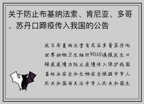 关于防止布基纳法索、肯尼亚、多哥、苏丹口蹄疫传入我国的公告