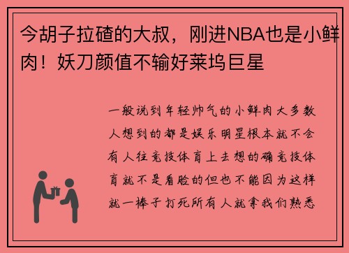 今胡子拉碴的大叔，刚进NBA也是小鲜肉！妖刀颜值不输好莱坞巨星