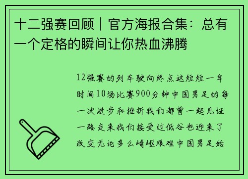 十二强赛回顾|官方海报合集:总有一个定格的瞬间让你热血沸腾