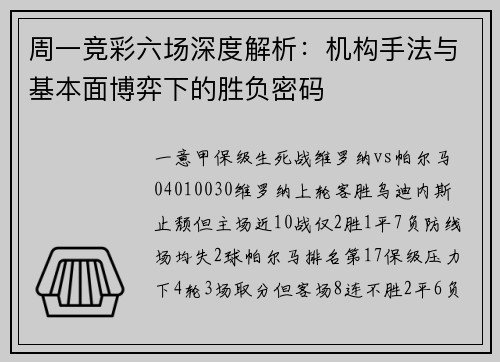 周一竞彩六场深度解析:机构手法与基本面博弈下的胜负密码