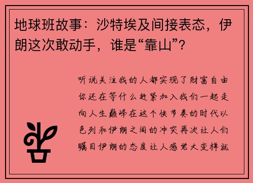 地球班故事:沙特埃及间接表态,伊朗这次敢动手,谁是“靠山”?