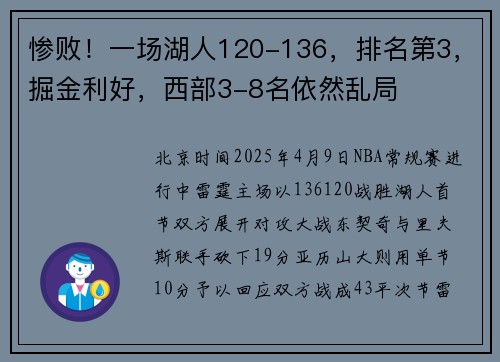 惨败！一场湖人120-136，排名第3，掘金利好，西部3-8名依然乱局