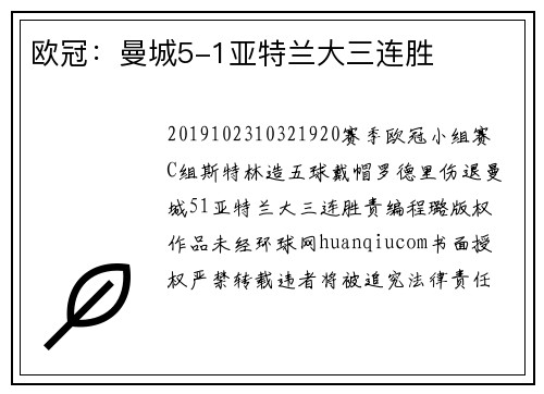 欧冠：曼城5-1亚特兰大三连胜