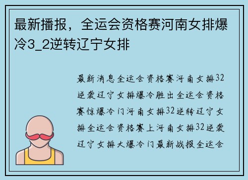 最新播报，全运会资格赛河南女排爆冷3_2逆转辽宁女排