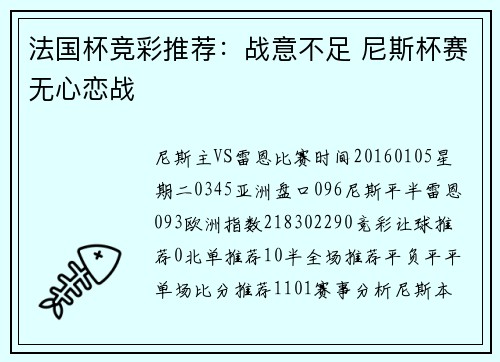 法国杯竞彩推荐：战意不足 尼斯杯赛无心恋战
