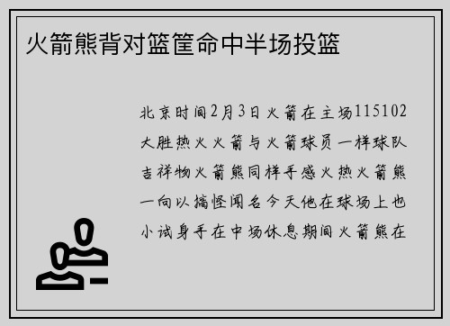 火箭熊背对篮筐命中半场投篮