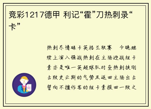 竞彩1217德甲 利记“霍”刀热刺录“卡”