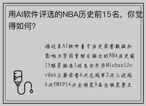 用AI软件评选的NBA历史前15名，你觉得如何？