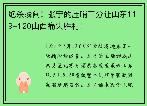 绝杀瞬间！张宁的压哨三分让山东119-120山西痛失胜利！