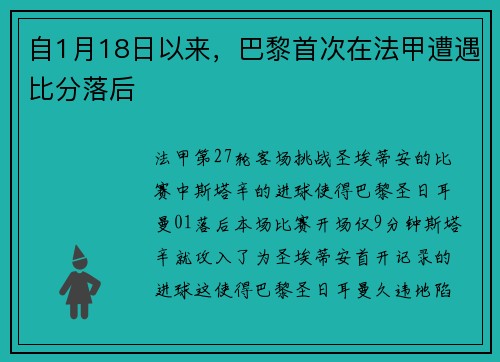 自1月18日以来，巴黎首次在法甲遭遇比分落后