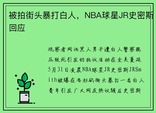 被拍街头暴打白人，NBA球星JR史密斯回应