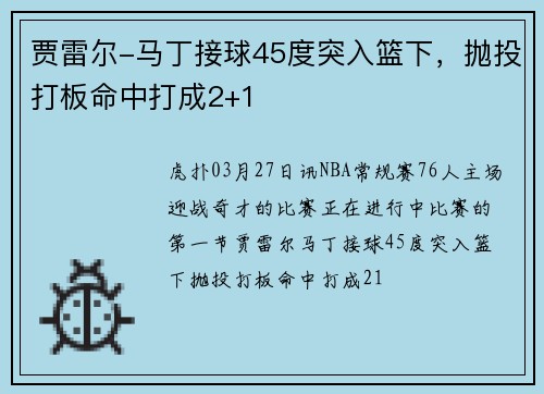 贾雷尔-马丁接球45度突入篮下，抛投打板命中打成2+1