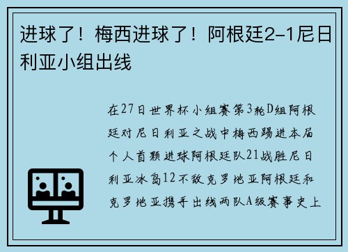 进球了！梅西进球了！阿根廷2-1尼日利亚小组出线