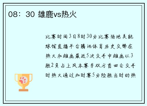 08：30 雄鹿vs热火