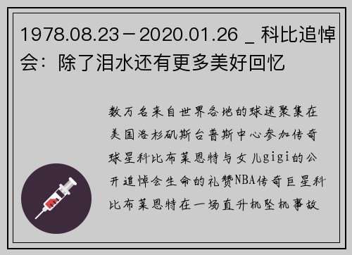 1978.08.23－2020.01.26 _ 科比追悼会：除了泪水还有更多美好回忆