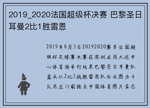 2019_2020法国超级杯决赛 巴黎圣日耳曼2比1胜雷恩