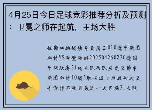 4月25日今日足球竞彩推荐分析及预测：卫冕之师在起航，主场大胜