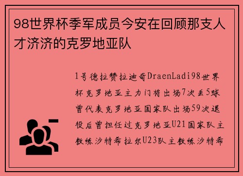 98世界杯季军成员今安在回顾那支人才济济的克罗地亚队