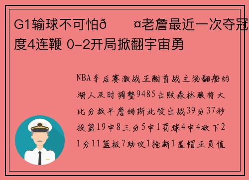 G1输球不可怕😤老詹最近一次夺冠两度4连鞭 0-2开局掀翻宇宙勇