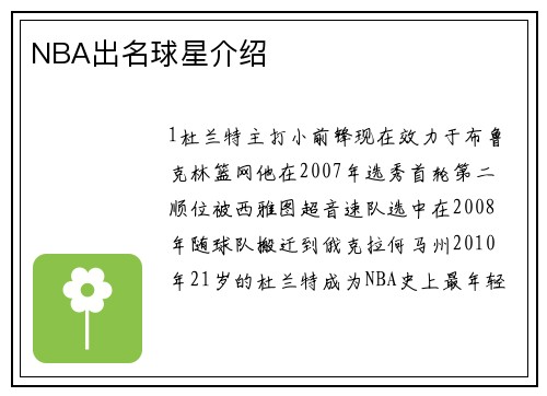 NBA出名球星介绍