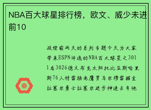 NBA百大球星排行榜，欧文、威少未进前10