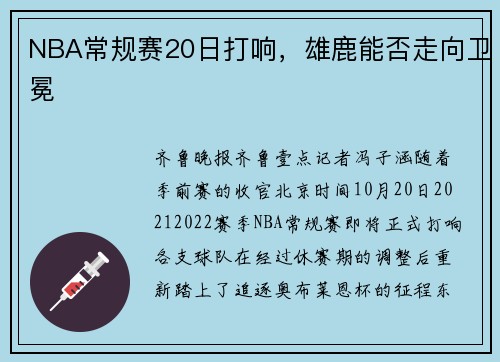 NBA常规赛20日打响，雄鹿能否走向卫冕