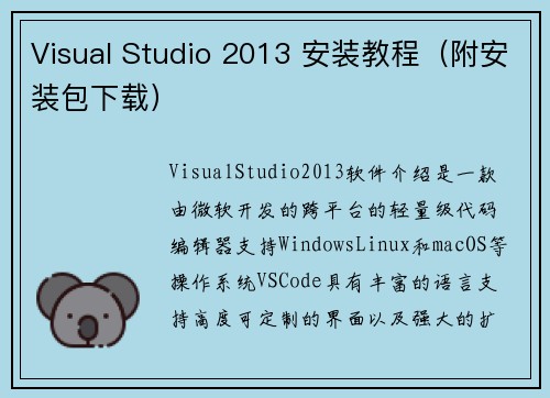 Visual Studio 2013 安装教程（附安装包下载）
