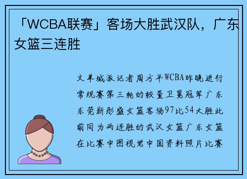 「WCBA联赛」客场大胜武汉队，广东女篮三连胜