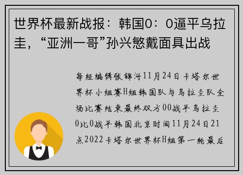 世界杯最新战报：韩国0：0逼平乌拉圭，“亚洲一哥”孙兴慜戴面具出战，山东队外援完成世界杯首秀