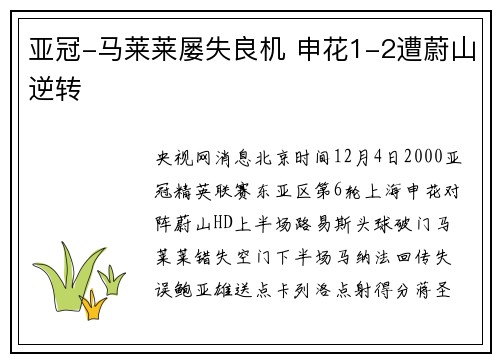 亚冠-马莱莱屡失良机 申花1-2遭蔚山逆转