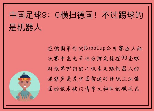 中国足球9：0横扫德国！不过踢球的是机器人