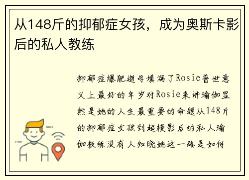 从148斤的抑郁症女孩，成为奥斯卡影后的私人教练