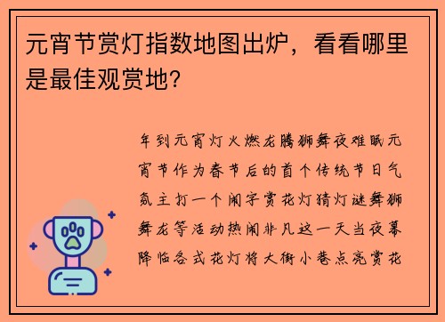 元宵节赏灯指数地图出炉，看看哪里是最佳观赏地？