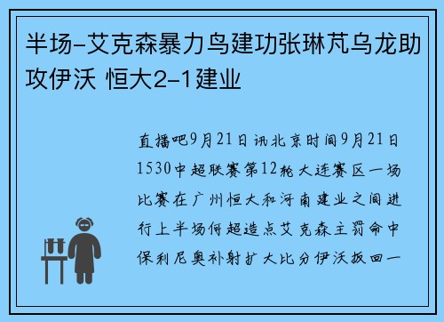 半场-艾克森暴力鸟建功张琳芃乌龙助攻伊沃 恒大2-1建业