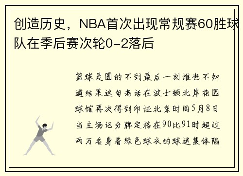创造历史，NBA首次出现常规赛60胜球队在季后赛次轮0-2落后