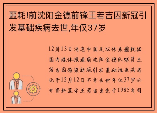 噩耗!前沈阳金德前锋王若吉因新冠引发基础疾病去世,年仅37岁